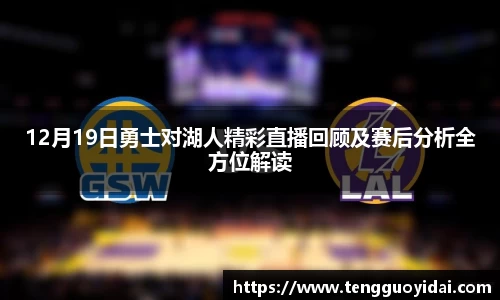 12月19日勇士对湖人精彩直播回顾及赛后分析全方位解读